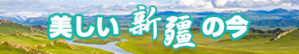 黄片t日逼视频新疆banner-w330n60.jpg